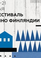 c 18 по 21 мая ФЕСТИВАЛЬ КИНО ФИНЛЯНДИИ в кинотеатре «Салют»