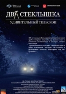 Два стеклышка. Удивительный телескоп. Теряя звезды. Полеты на луну