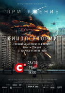28/01 КИНОЛЕКТОРИЙ : "Притяжение" (Ф. Бондарчук, 2016) + лекция Вадима Крушинского "Притяжение будущего. Космическая фантастика в кино"