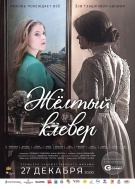 ПРЕМЬЕРА! "Жёлтый клевер"