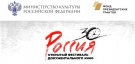 XXX Открытый фестиваль документального кино «Россия»