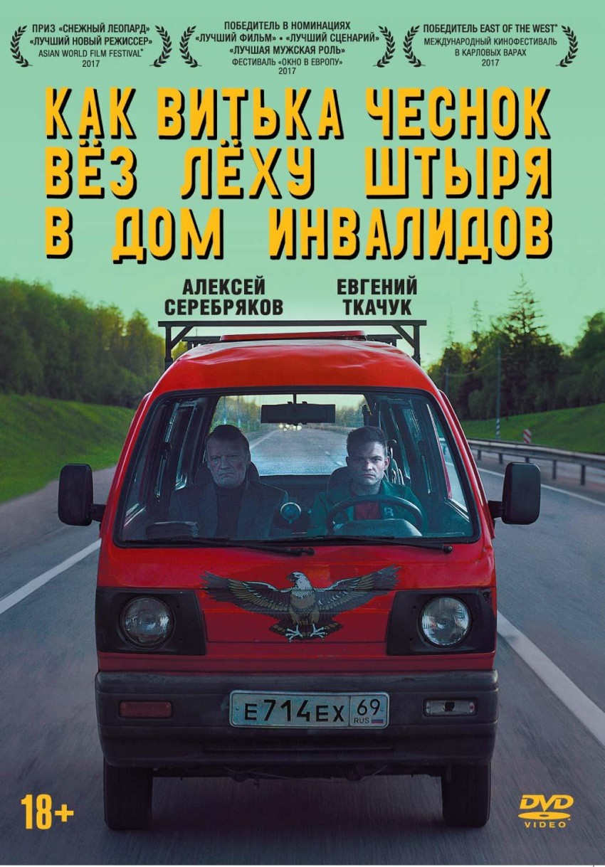 Встреча с режиссёром и показ фильма "Как Витька Чеснок вёз Лёху Штыря в дом инвалидов" Встреча с режиссёром и показ фильма "Как Витька Чеснок вёз Лёху Штыря в дом инвалидов"