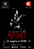 ЕДИНСТВЕННЫЙ ПОКАЗ фильма "АРТИСТ"