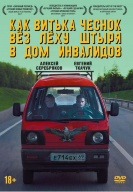 Встреча с режиссёром и показ фильма "Как Витька Чеснок вёз Лёху Штыря в дом инвалидов"