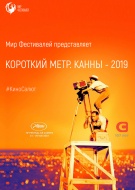 Короткий метр. Канны-2019