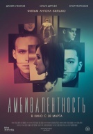 Встреча с режиссёром Антон Бильжо, фильм "Абивалентность"